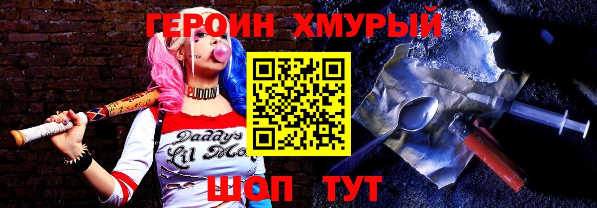 ГЕРОИН хмурый Шахты